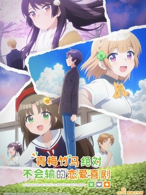 Image 青梅竹马绝对不会输的恋爱喜剧