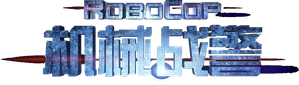 RoboCop — Logos 10