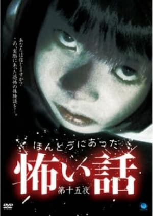 Poster ほんとうにあった怖い話　第十五夜 2009