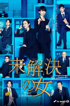 未解决之女 警视厅文件捜査官 - 季 2