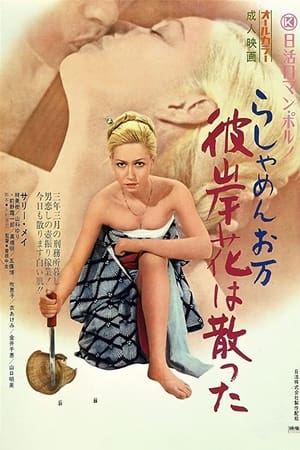 Poster 洋妾阿万之彼岸花飘散 1972