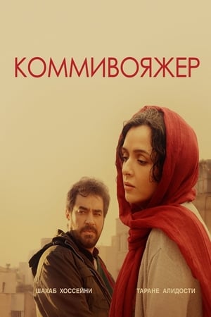 Коммивояжер (2016)