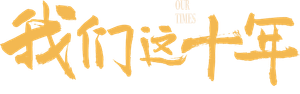 我们这十年 — Logos 1