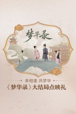 《梦华录》大结局点映礼