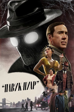 Image Павук-Нуар