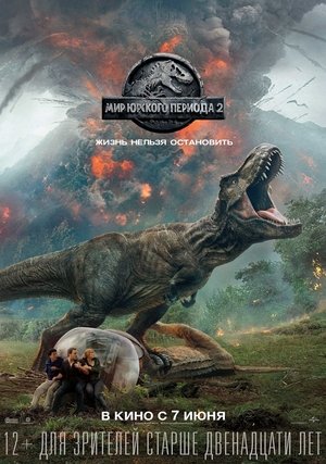 poster Jurassic World: Fallen Kingdom