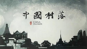 中国村落
