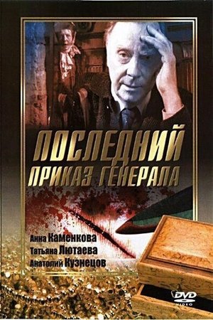 Poster Последний приказ Генерала 2006