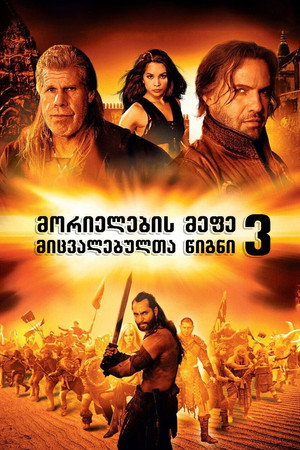 Image მორიელების მეფე 3: მიცვალებულთა წიგნი