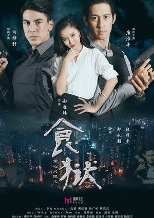 Poster Di Qi Zhi Yan Zhi Shi Yu (2017)