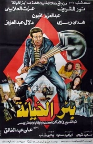 Poster بئر الخيانة 1987