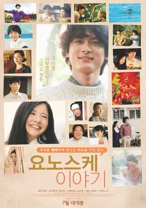 Poster 요노스케 이야기 2013