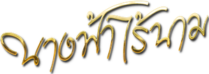 Nameless Angel — Logos 1