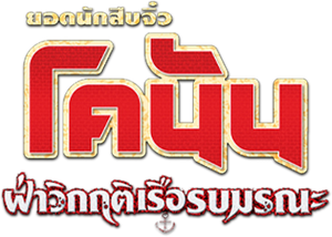 CONAN THE MOVIE PRIVATE EYE IN THE DISTANT SEA ยอดนักสืบจิ๋วโคนัน เดอะ มูฟวี่ 17 ภาค ฝ่าวิกฤติเรือรบมรณะ