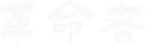 革命者 — Logos 1