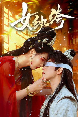 女纨绔 - Season 1