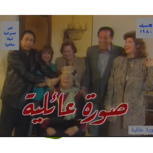 صورة عائلية