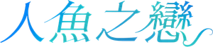 Lover Merman — Logos 4