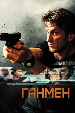 Ганмен (2015)