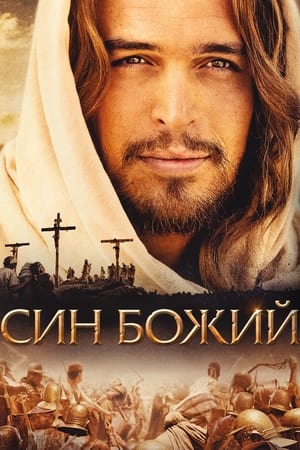 Син Божий (2014)