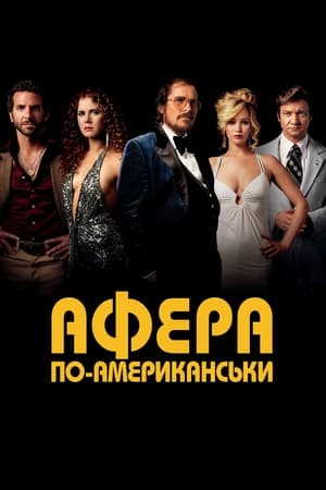 Афера по-американськи (2013)