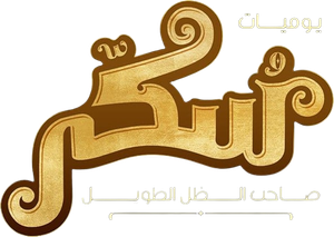 Sukkar — Logos 1