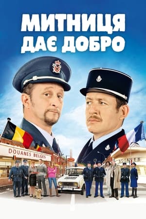 Poster Митниця дає добро 2010