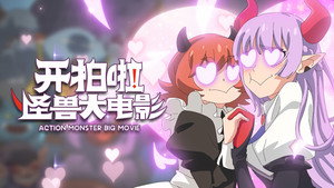 Episódio 5 - Kai Pai La! Guaishou Da Dianying