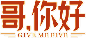 哥，你好 — Logos 2