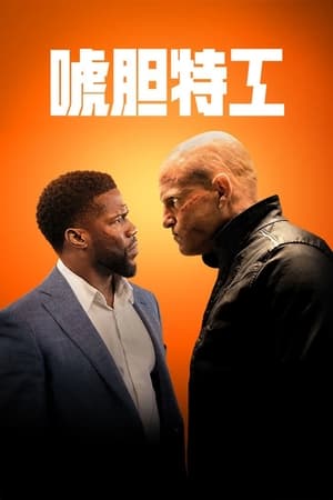 Poster 唬胆特工 2022