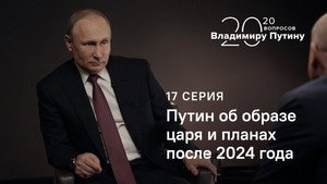 Putin on the Image of a King and Plans After 2024