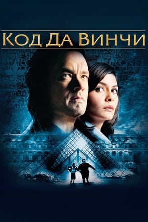 Poster Код Да Винчи 2006