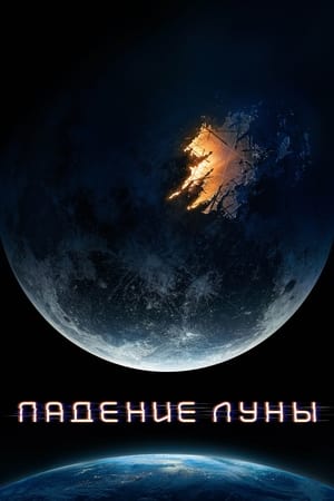 Падение Луны 2022