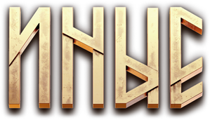 Иные — Logos 1