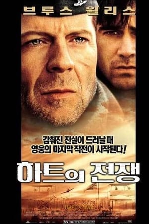 하트의 전쟁 (2002)