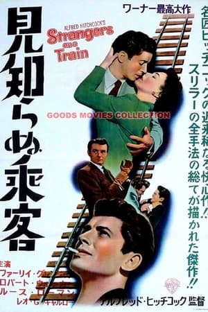 見知らぬ乗客 (1951)