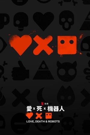 Poster Love, Death & Robots 第 3 季 三个机器人 2022