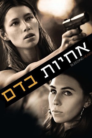 Image אחיות בדם