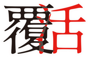 覆活 — Logos 1