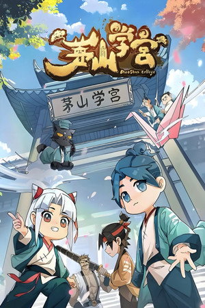 茅山学宫