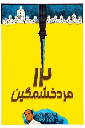 poster 12 Angry Men