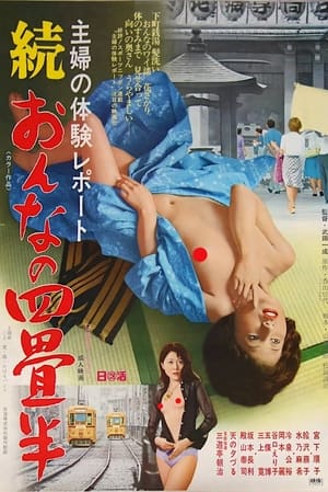 Poster 主婦の体験レポート　続・おんなの四畳半 1975