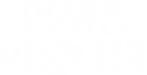 인생은 아름다워 — Logos 2