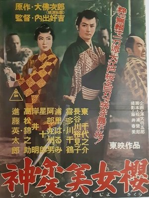 神変美女桜