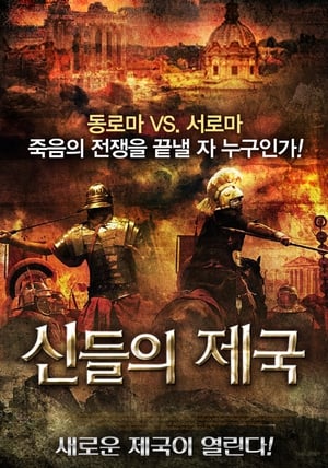 Image 신들의 제국