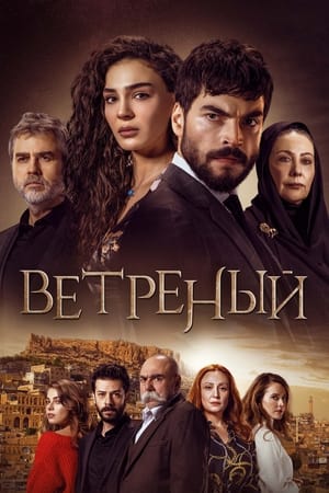 Poster Ветреный Сезон 3 Эпизод 29 2021