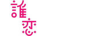 くるり～誰が私と恋をした？～ — Logos 1