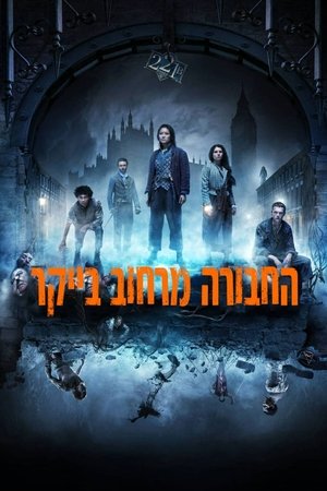 Image החבורה מרחוב בייקר