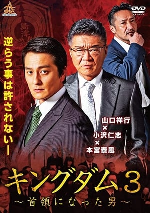 Poster Kingdom 3 The Man Who Became the Leader 2019