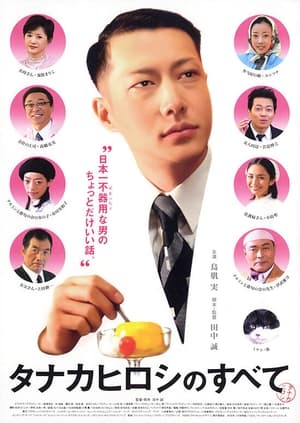 Poster タナカヒロシのすべて (2005)